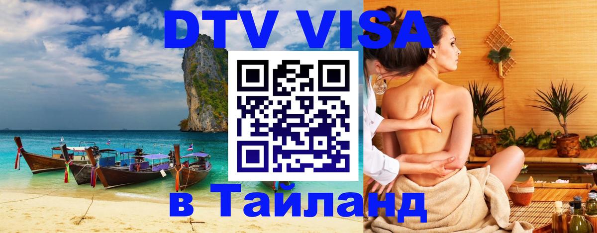 ДТВ виза в Таиланд 