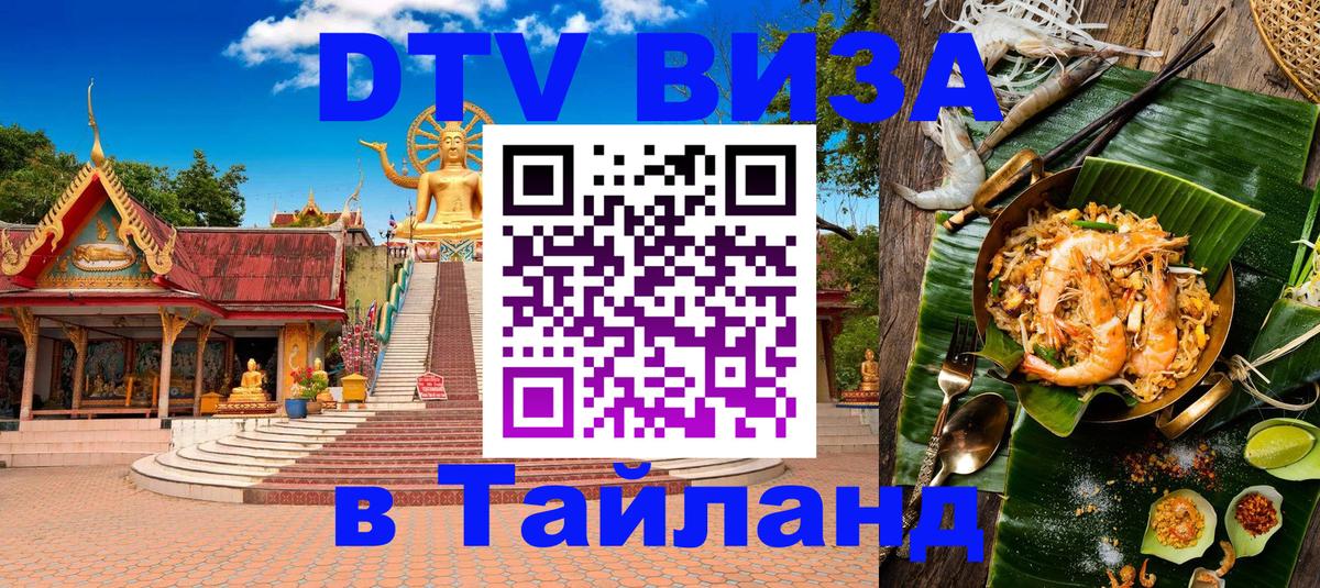 Destination Thailand Visa (DTV виза) Бердск 